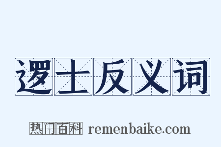 逻士反义词是什么意思的图片